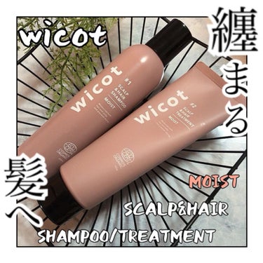 スカルプ＆ヘア シャンプー/トリートメント モイスト/wicot/シャンプー・コンディショナーを使ったクチコミ（1枚目）