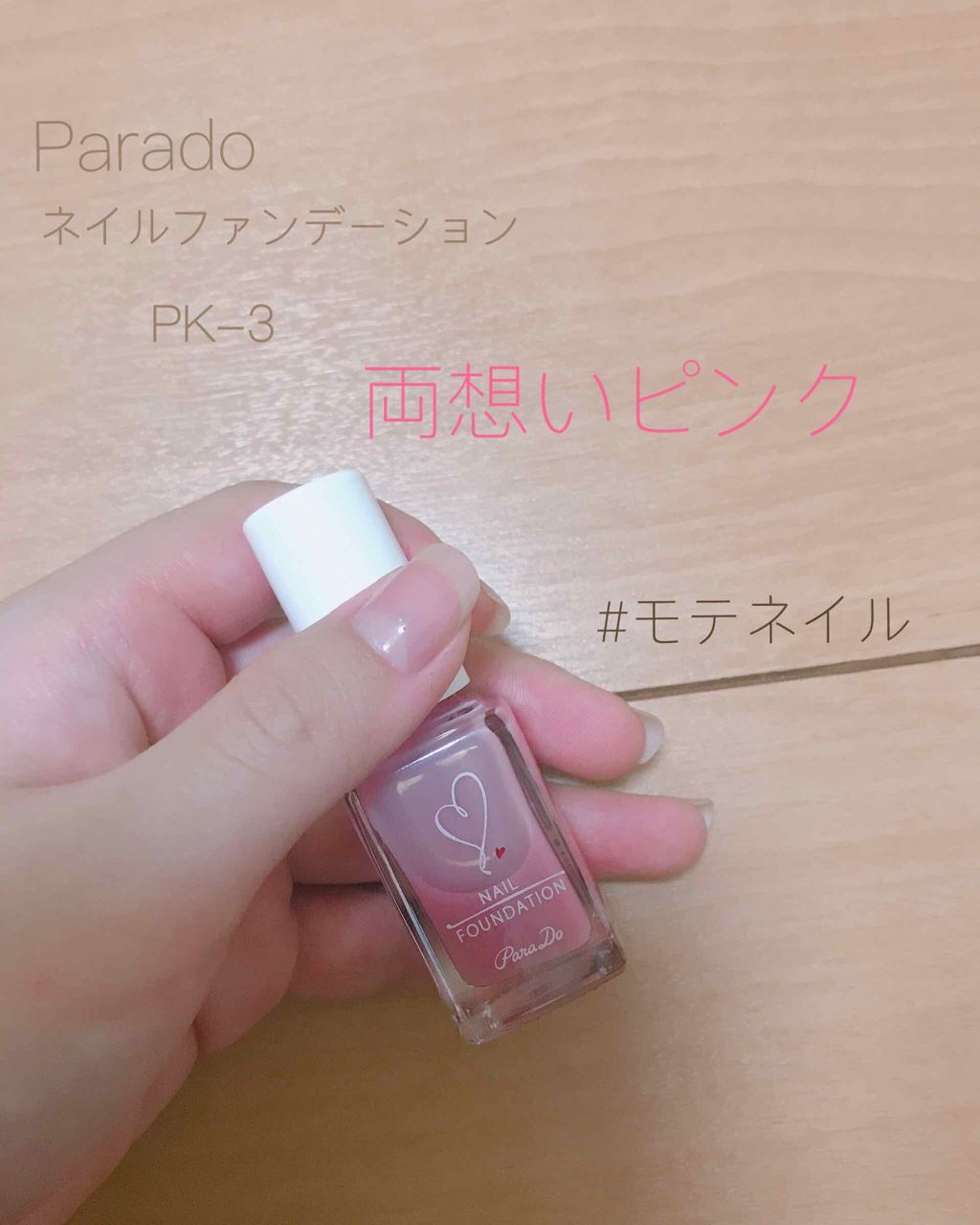 ネイルファンデーション/パラドゥ/マニキュアを使ったクチコミ(1枚目)