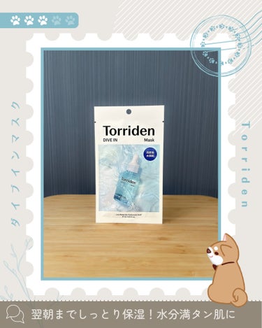 ［ #シートマスク ］


🌱ダイブインマスク
     #Torriden

"翌朝までしっとり保湿！水分満タン肌に"

・匂いなし
・比較的、厚手のシート
・翌朝までしっとり保湿
・液垂れしない
•
