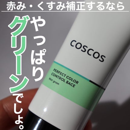 カラーコントロールベース/COSCOS/化粧下地を使ったクチコミ(1枚目)