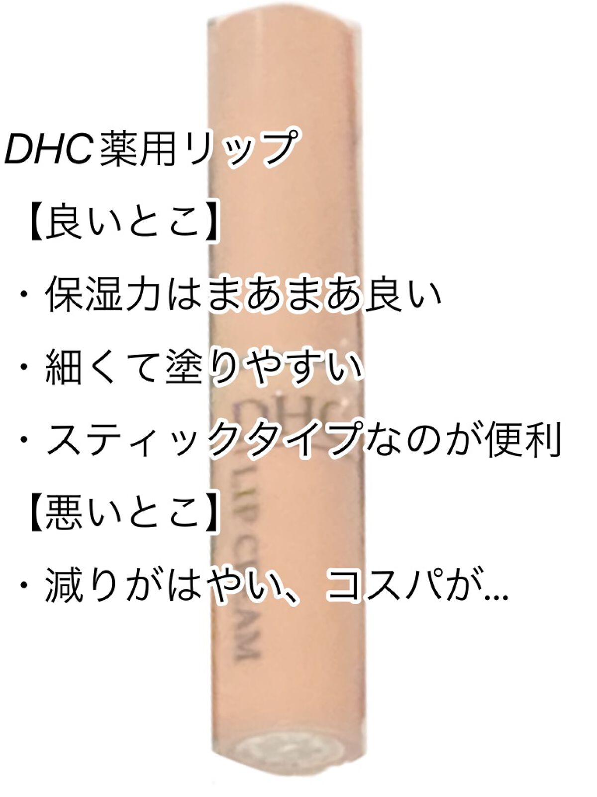 DHC 薬用リップクリーム/DHC/リップクリームを使ったクチコミ（3枚目）