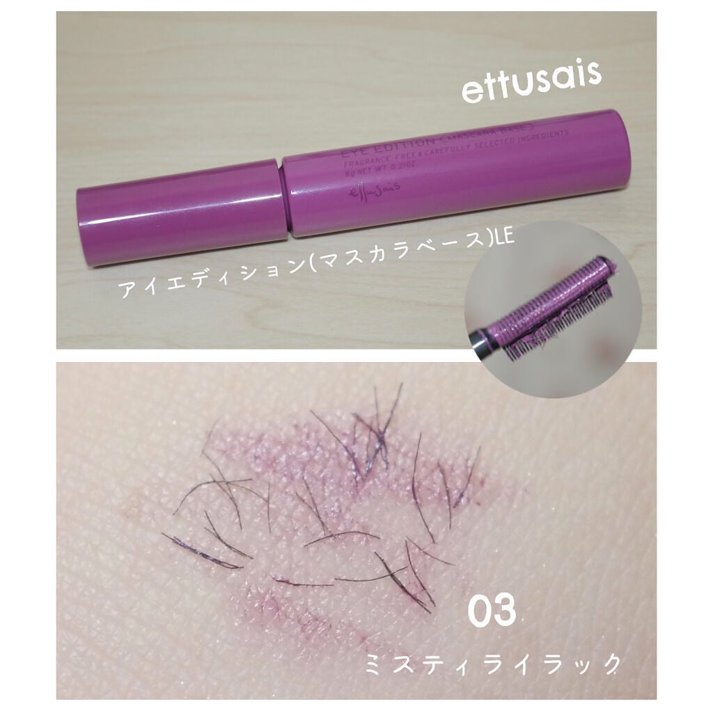 エテュセ アイエディション(マスカラベース)LE/ettusais/マスカラ下地を使ったクチコミ(1枚目)