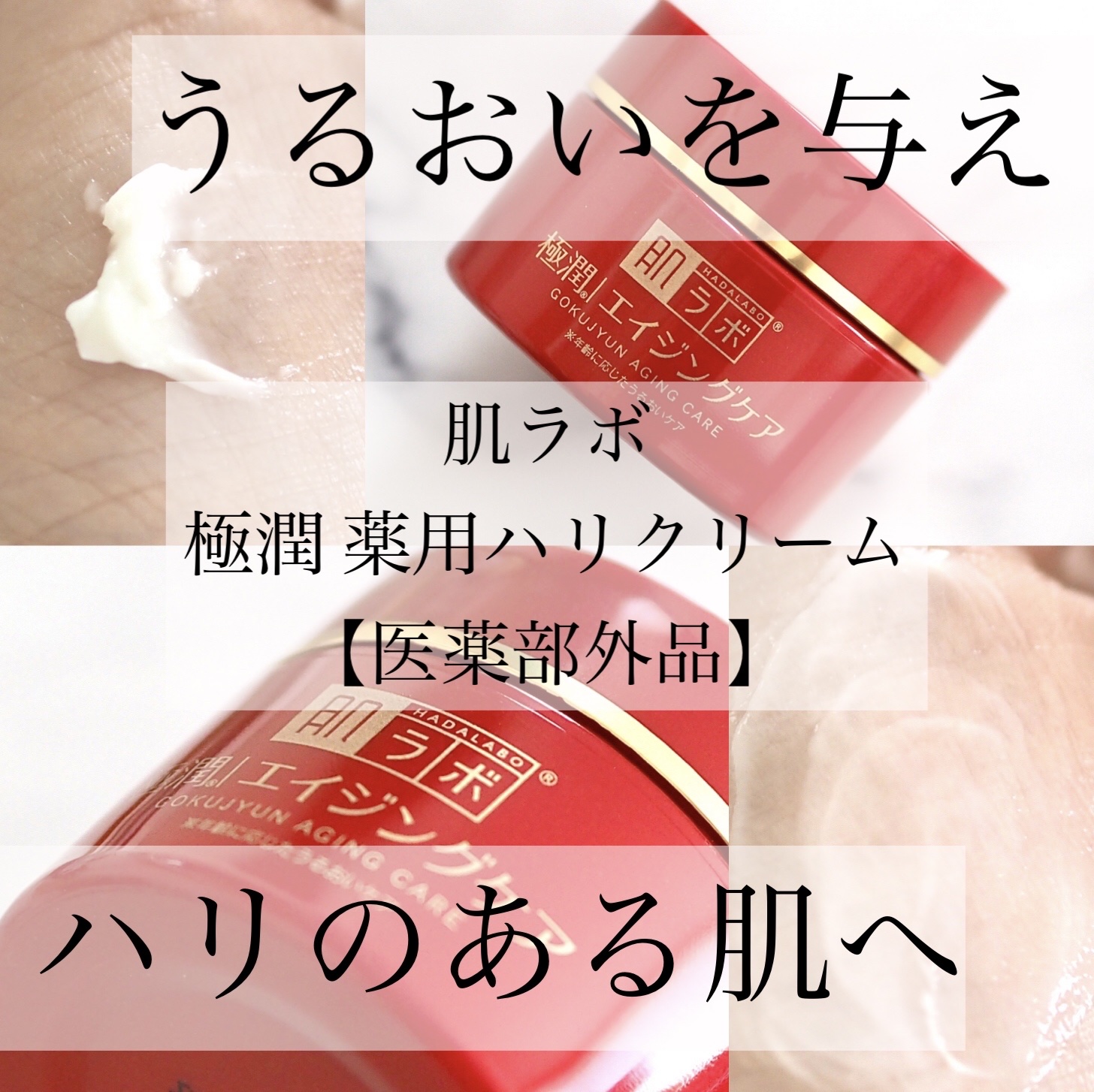 極潤 薬用ハリクリーム/肌ラボ/フェイスクリームを使ったクチコミ（1枚目）