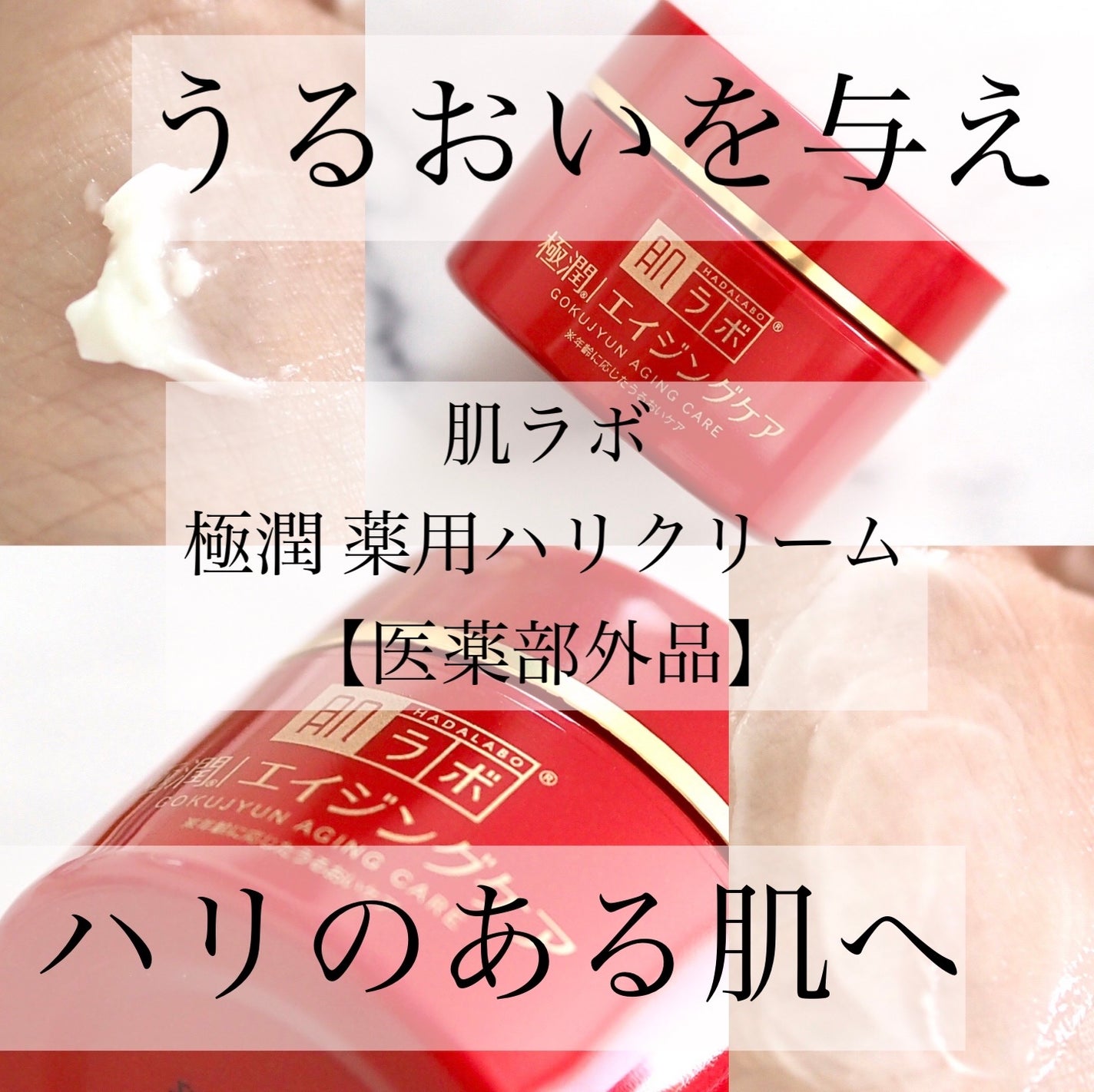 極潤 薬用ハリクリーム/肌ラボ/フェイスクリームを使ったクチコミ(1枚目)