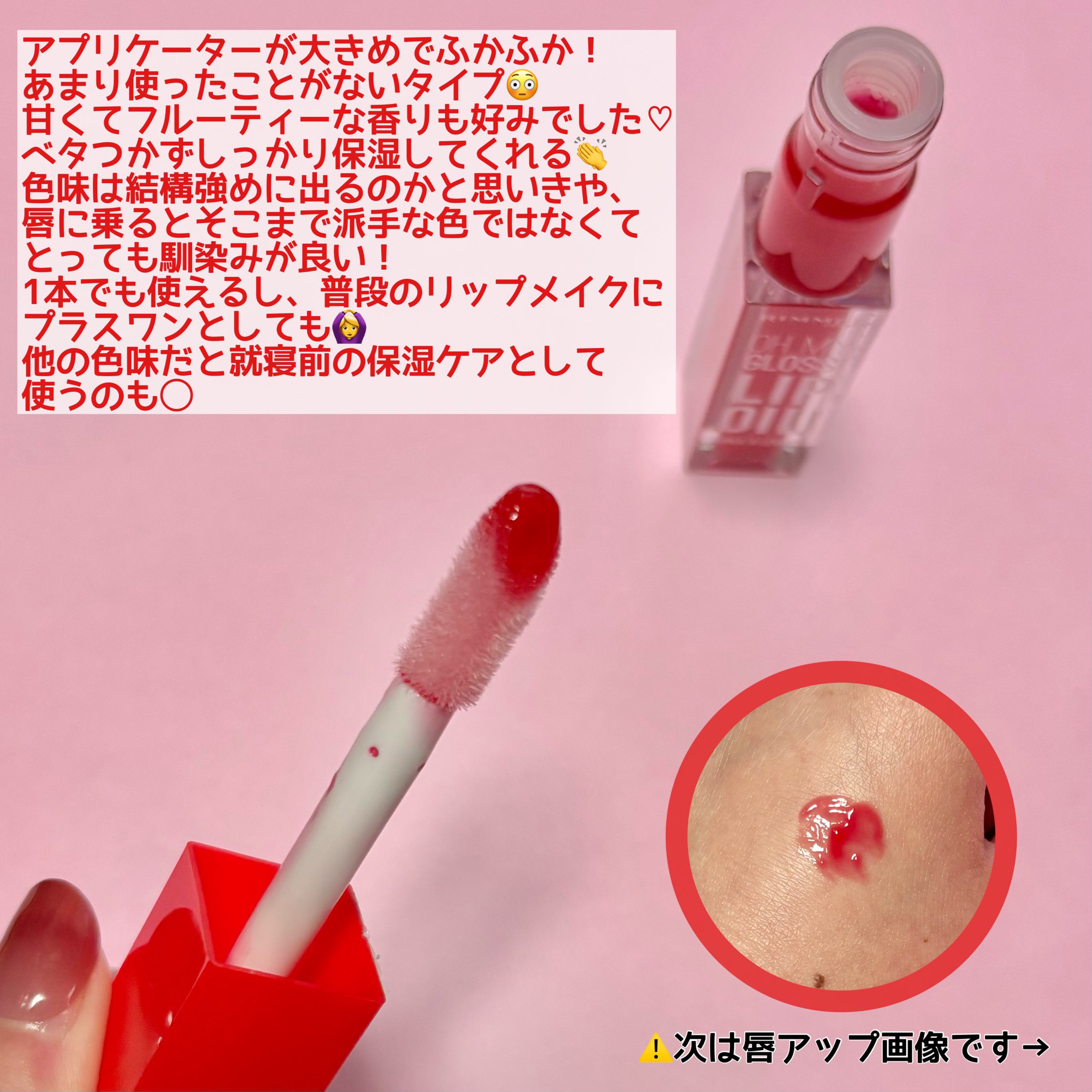 オーマイグロス リップオイル 004 ビビッドレッド(ザクロの香り)/リンメル ロンドン/リップグロスを使ったクチコミ（2枚目）