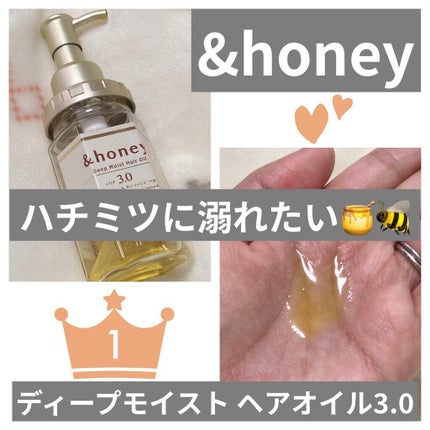 ディープモイスト ヘアオイル3.0/&honey/ヘアオイルを使ったクチコミ(1枚目)