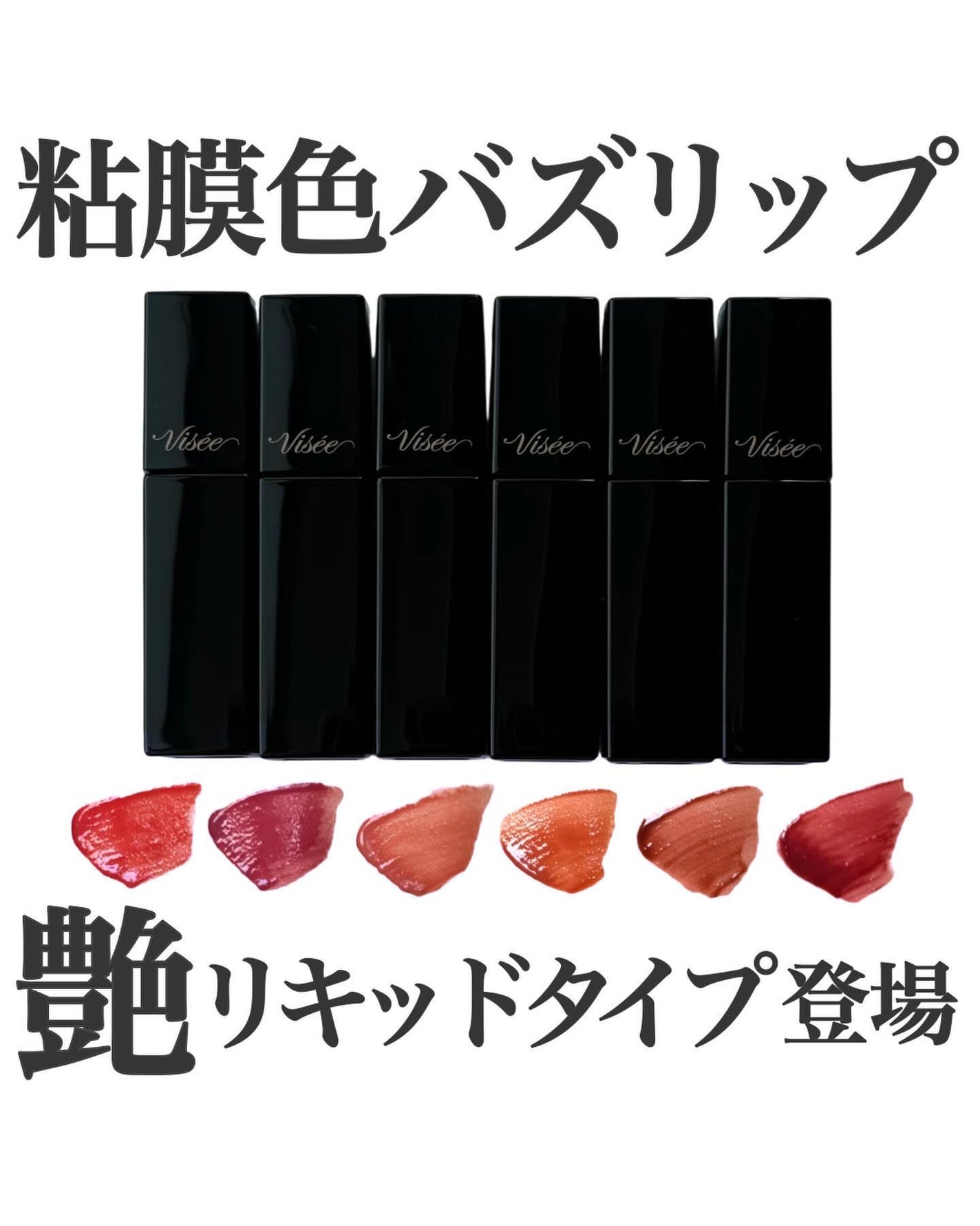 ネンマクフェイク リキッド/Visée/口紅を使ったクチコミ(1枚目)