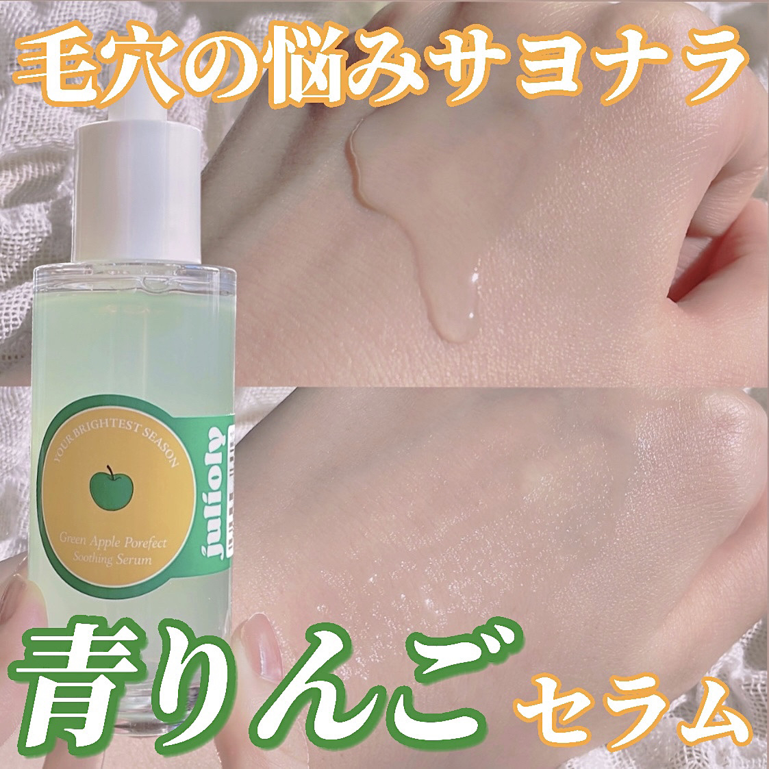 青リンゴ毛穴ケアセラム/Julioly/美容液を使ったクチコミ（1枚目）