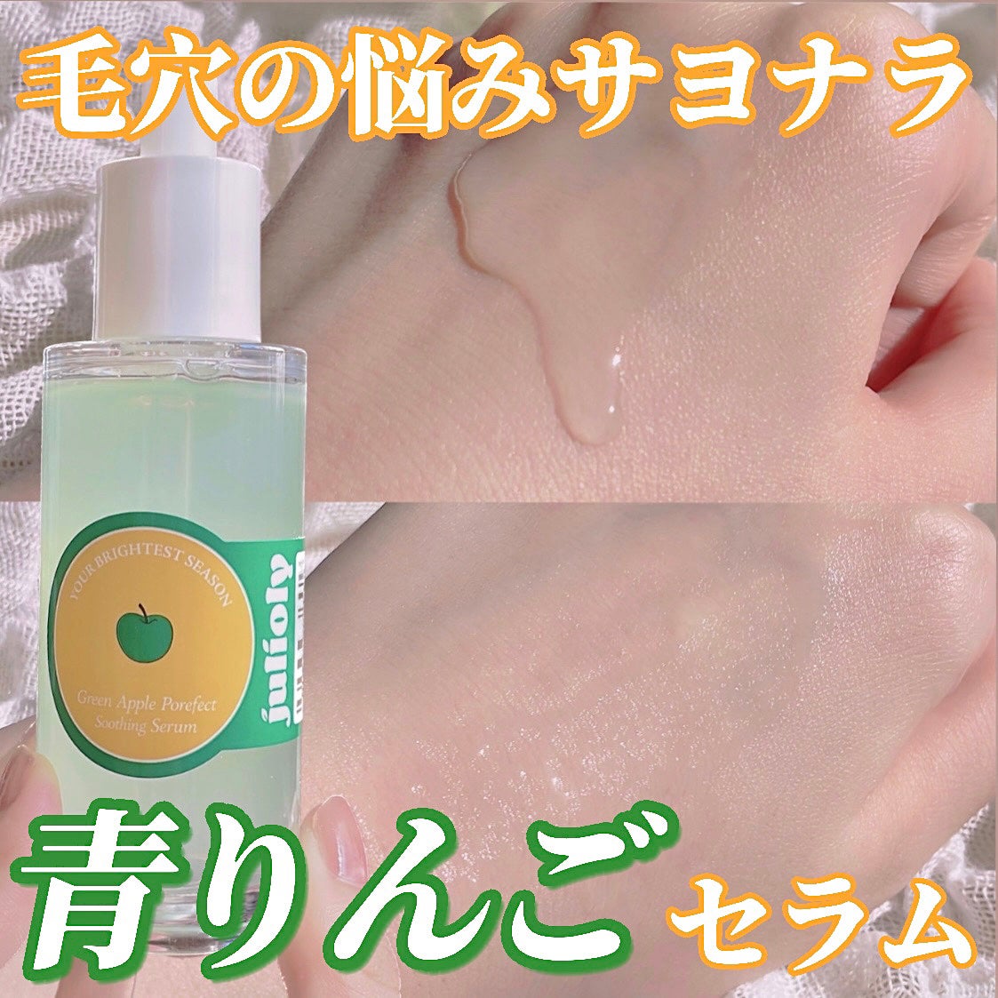 青リンゴ毛穴ケアセラム/Julioly/美容液を使ったクチコミ(1枚目)