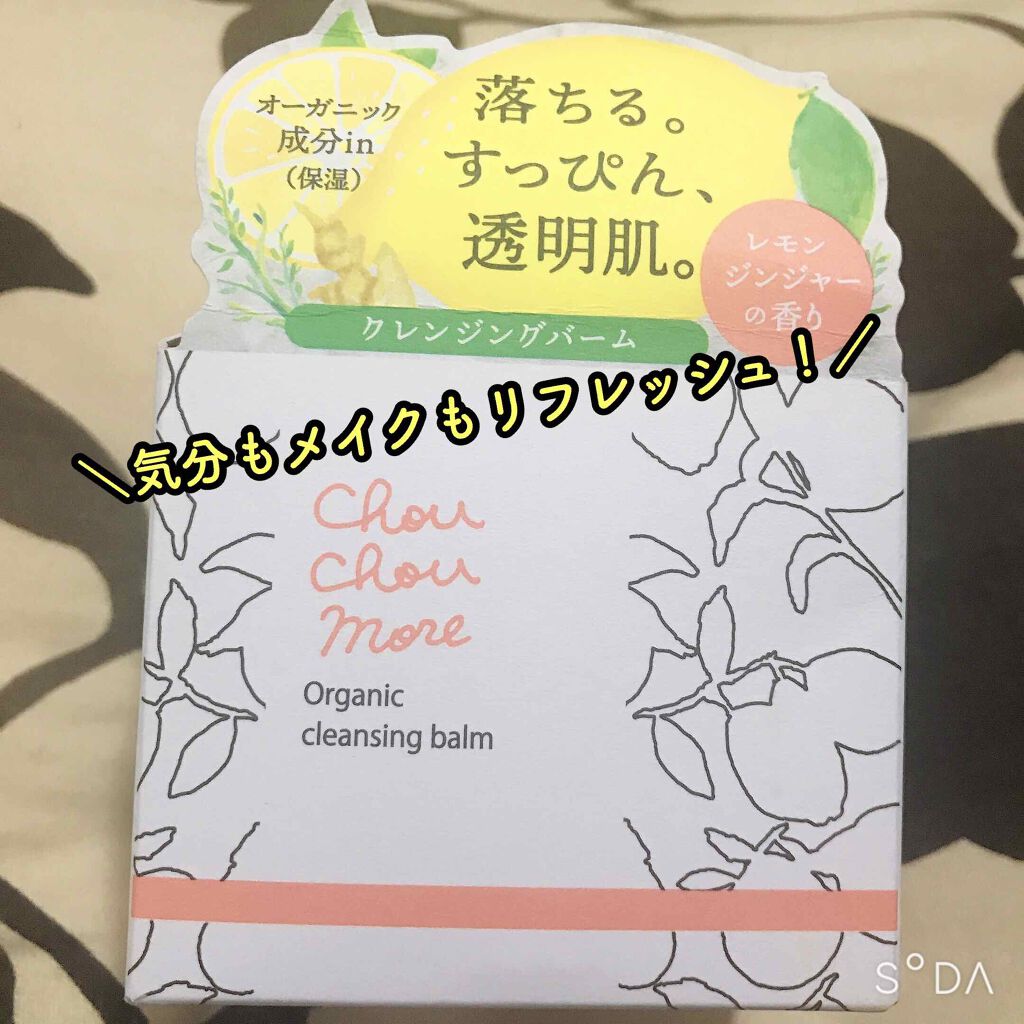 クレンジングバーム/シュシュモア/クレンジングバームを使ったクチコミ（1枚目）