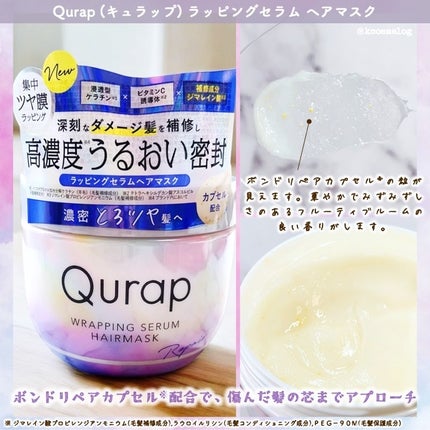 ラッピングセラムヘアマスク/Qurap/洗い流すヘアトリートメントを使ったクチコミ(2枚目)