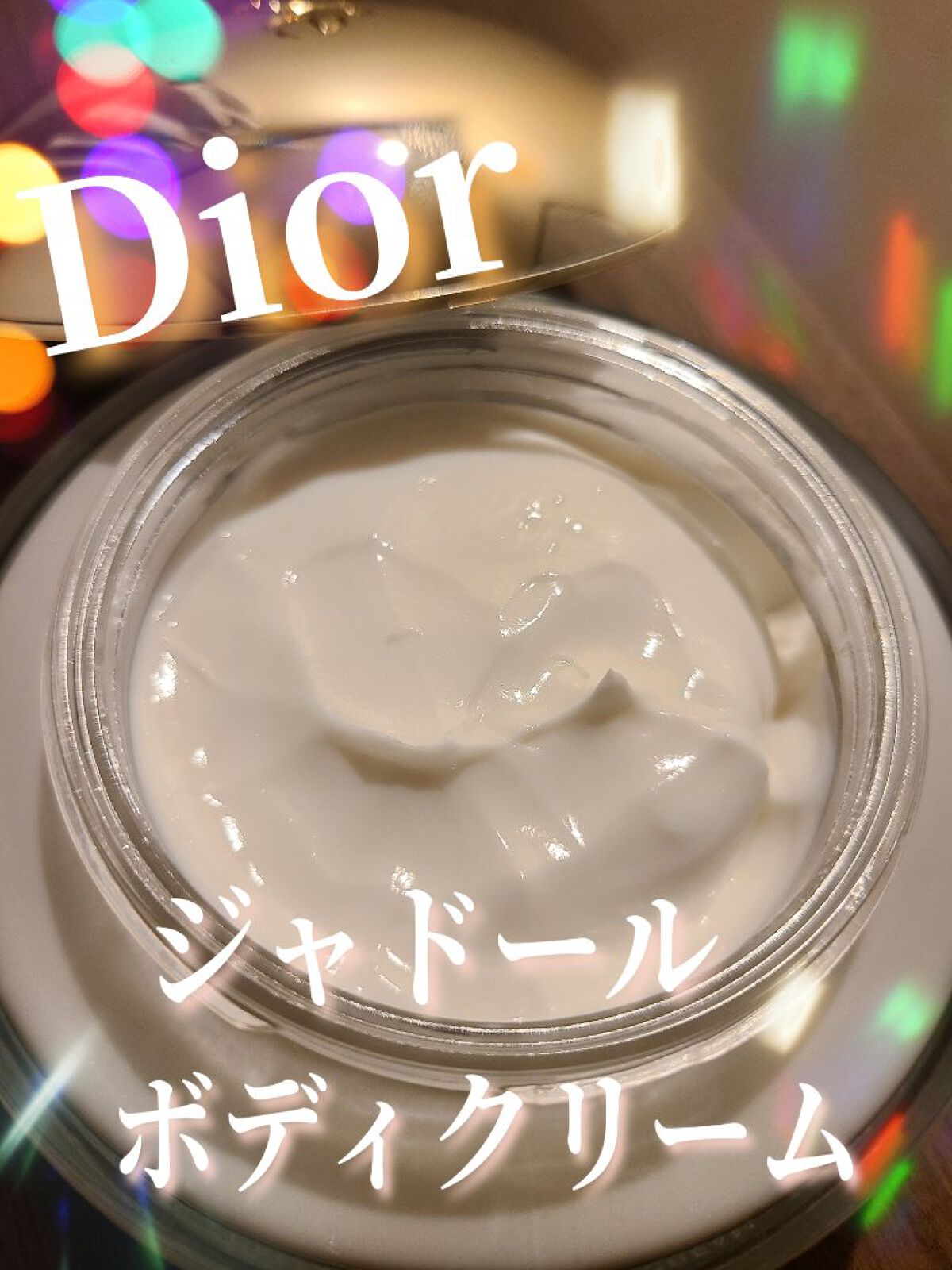 試してみた】Dior 【旧】ジャドール シマリング ボディ ジェルのリアル