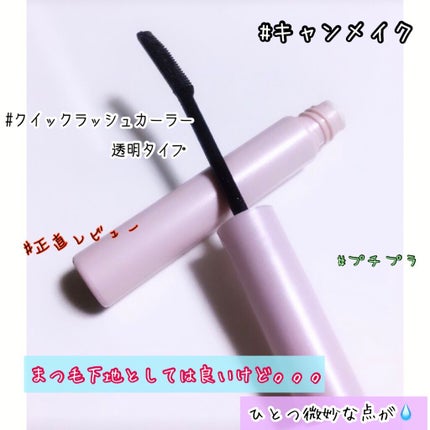 クイックラッシュカーラー/キャンメイク/マスカラ下地を使ったクチコミ(1枚目)