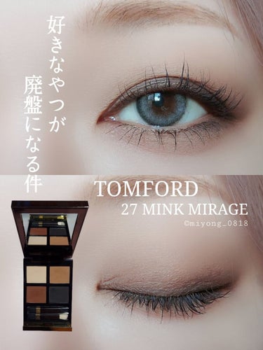 最高峰マットパレットが
またひとつ廃盤になった件。

#今日のアイメイク

#tomford
#アイカラークォード
#ミンクミラージュ

ココアミラージュの後継色的な位置づけだった
ミンクミラージュも、