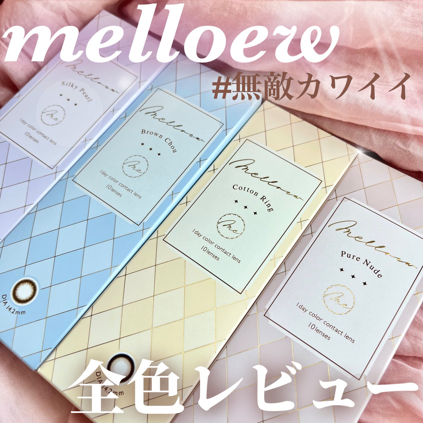 melloew 1day/melloew/ワンデー(1DAY)カラコンを使ったクチコミ(1枚目)
