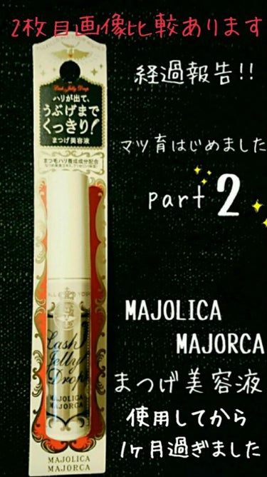 ラッシュジェリードロップ　ＥＸ/MAJOLICA MAJORCA/まつげ美容液を使ったクチコミ（1枚目）