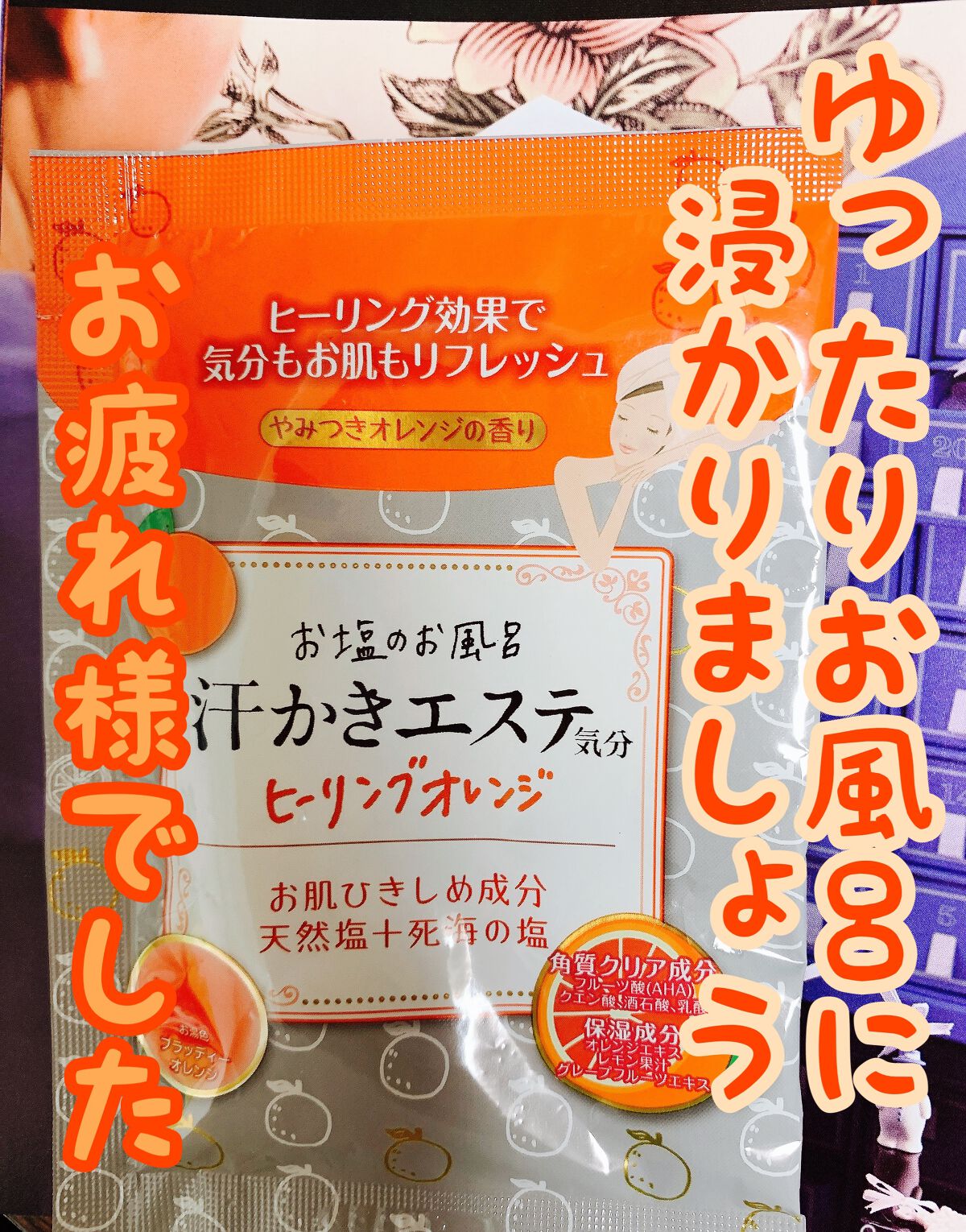 汗かきエステ気分 ヒーリングオレンジ/マックス/無機塩系入浴剤を使ったクチコミ（1枚目）