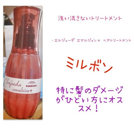 エルジューダ エマルジョン+/エルジューダ/ヘアミルクを使ったクチコミ(1枚目)