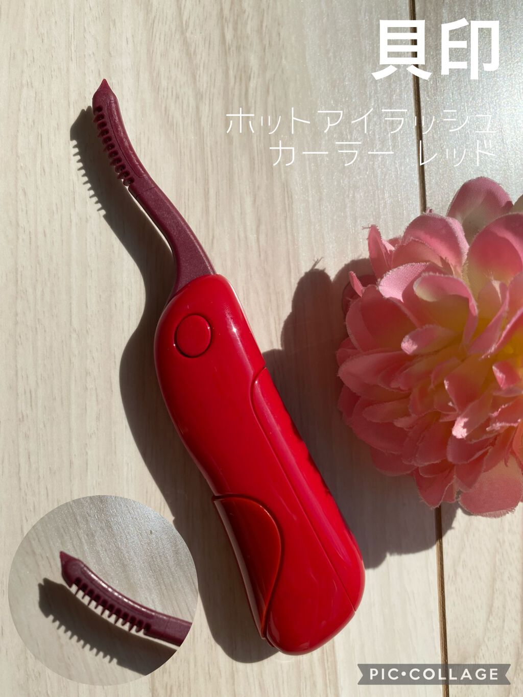 ホットアイラッシュカーラー レッド/貝印/ホットビューラーを使ったクチコミ（1枚目）