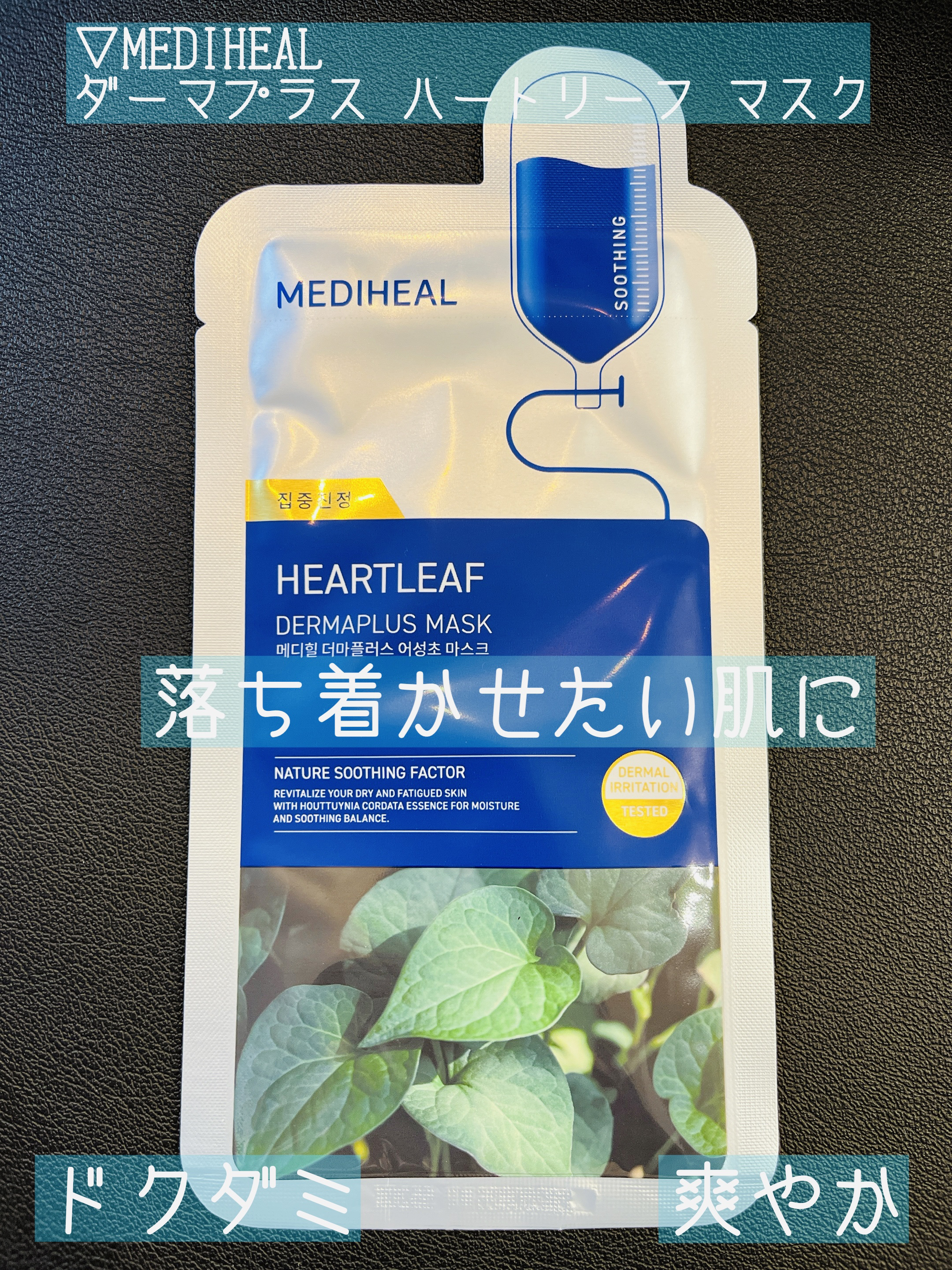 ダーマプラス ハートリーフ マスク/MEDIHEAL/シートマスク・パックを使ったクチコミ（1枚目）