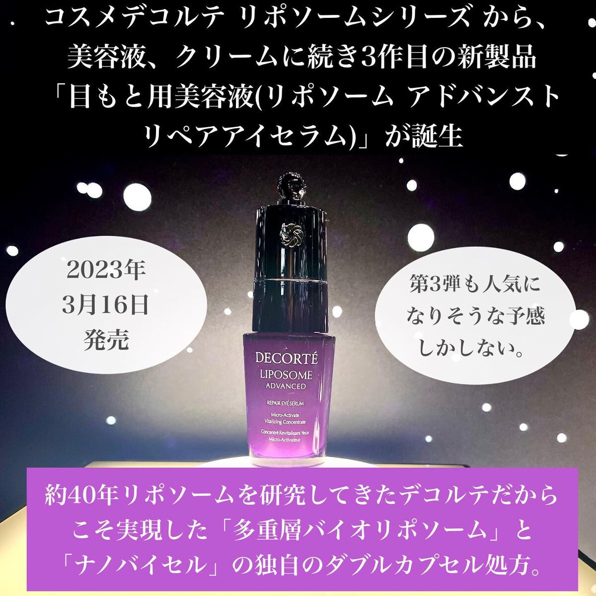 リポソーム アドバンスト リペアアイセラム/DECORTÉ/アイケア・アイクリームを使ったクチコミ(2枚目)