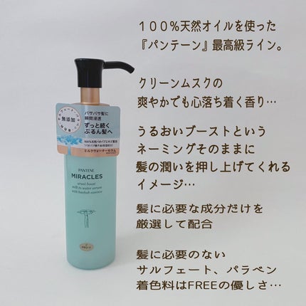 ミラクルズ うるおいブーストミルクウォーターセラム/パンテーン/アウトバストリートメントを使ったクチコミ(2枚目)