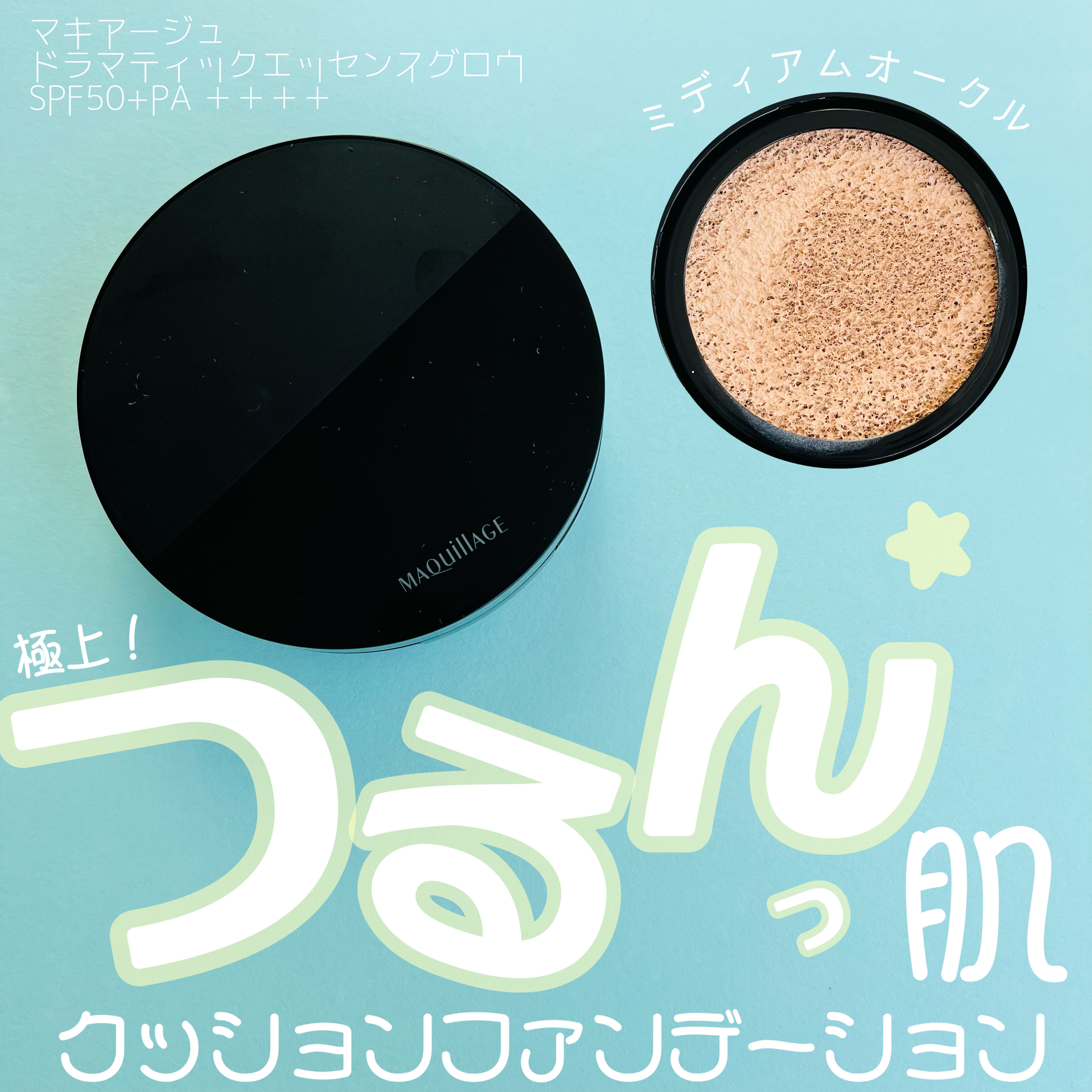 ドラマティックエッセンスクッション グロウ/マキアージュ/クッションファンデーションを使ったクチコミ（1枚目）