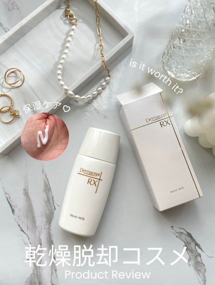 モイストミルク/ダーマセプトRX/乳液を使ったクチコミ(1枚目)