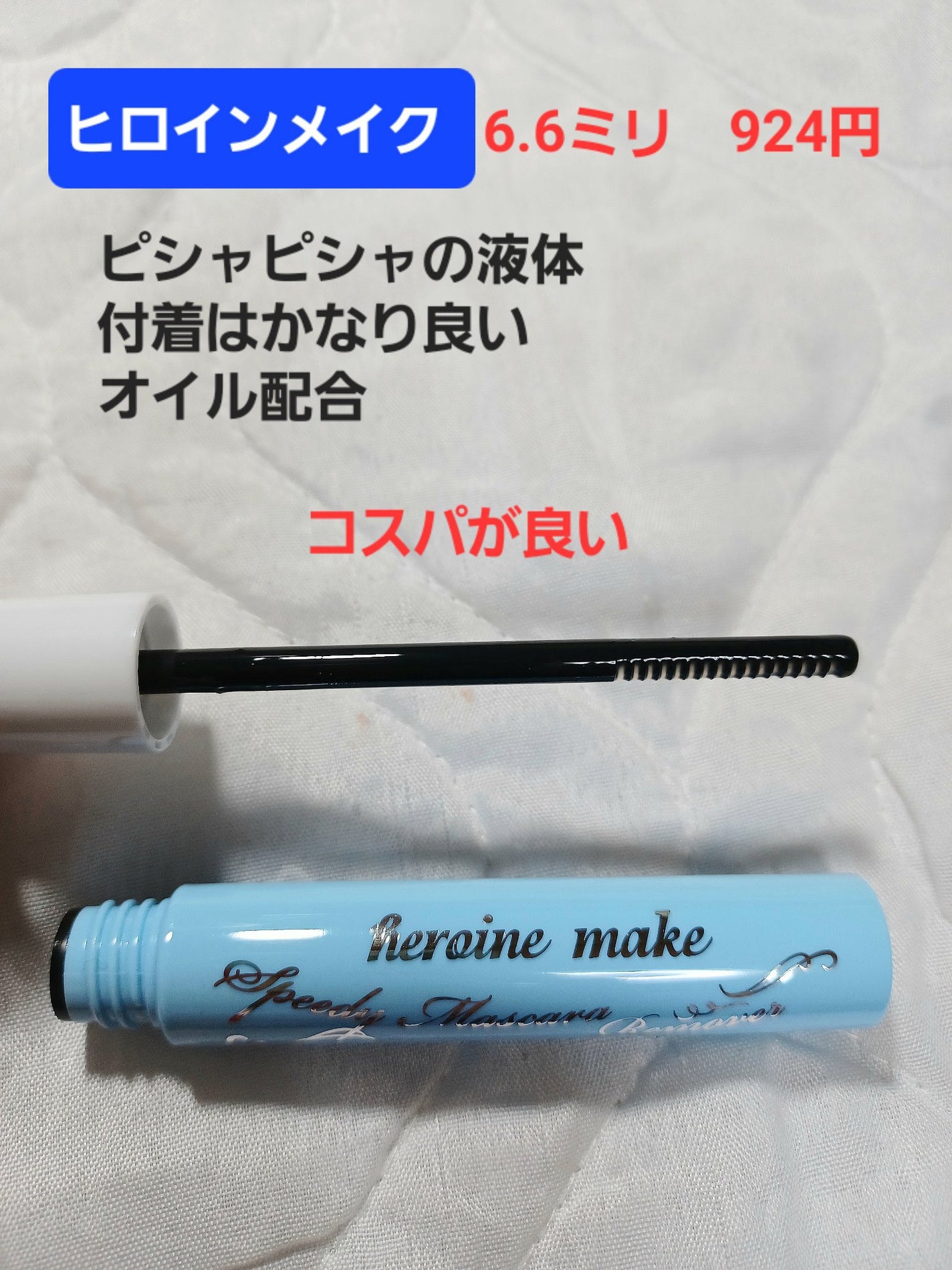 ヒロインメイクSP スピーディーマスカラリムーバー/ヒロインメイク/ポイントメイクリムーバーを使ったクチコミ(7枚目)