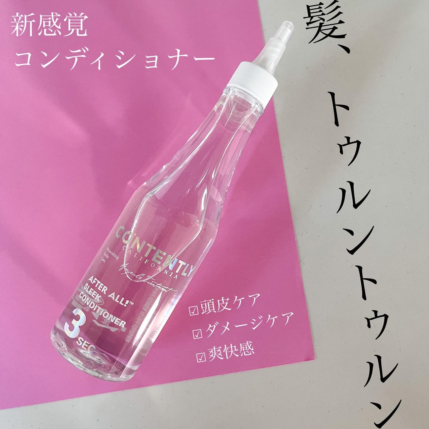 アフターオール！スリークコンディショナー/Contently/コンディショナー単品を使ったクチコミ（1枚目）