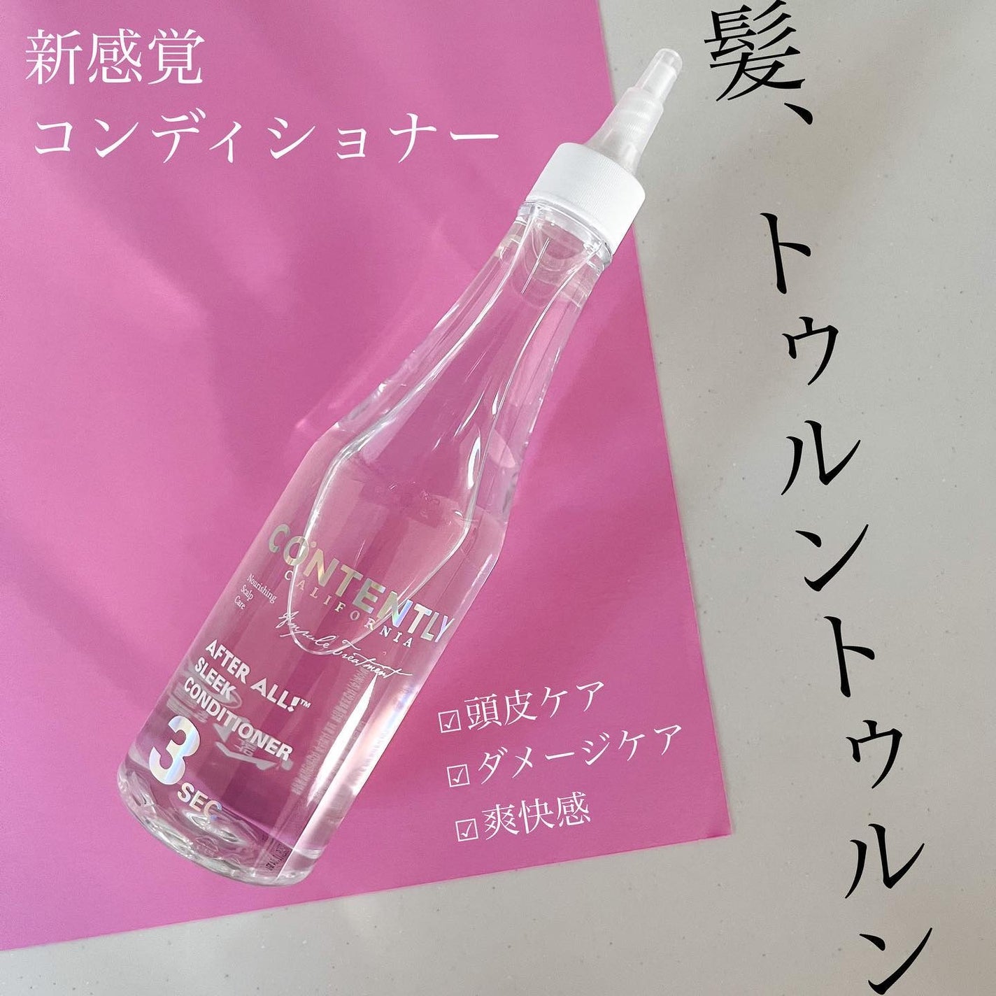 アフターオール!スリークコンディショナー/Contently/コンディショナー単品を使ったクチコミ(1枚目)