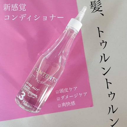 アフターオール!スリークコンディショナー/Contently/コンディショナー単品を使ったクチコミ(1枚目)