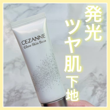 まるで美容液！！CEZANNEの発光ツヤ肌ベース✨

-----------------------

🎀CEZANNE
グロウスキンベース　
クリアグロウ

¥ 748

-----------------------

2023年12月頃に突如発売された
CEZANNEのグロウスキンベース。

当初は人気すぎて手に入りませんでしたが、やっと最近様々な店舗で見れるようになりました！


◉特徴

☑️３種のパール効果で毛穴やくすみなどの
   肌悩みを光で飛ばして明るくフラットな肌に 

程よいクリアカラーなので、白浮きせずお肌に馴染んでくれます。
また、パールの効果でお肌がツヤッツヤに見えます🥰

☑️美容保湿成分79%配合✨
   
メイクしながらスキンケアの効果があるところが良いです！


☑️SPF32/PA+++
   ノンケミカル処方(紫外線吸収剤不使用)

UV対策効果もあるので、これからの夏にもぴったりです！

☑️単品使用の場合洗顔料で簡単オフ

お肌に負担がかからないので良いと思った反面、パールがかなり入っているので私はクレンジングをするようにしています！



カラバリはクリアグロウの1色のみですが、これから色んなカラーが続々と出てくるのではと予測しています！笑

少し気になった点としては、
パールが手や他の場所につきやすいところです。
黒い服を着る時は控えた方が良いかもしれません！

また、お肌のカバー力などはありませんでした。
気になる方はしっかりファンデーションをしてあげる必要があると思います！


#CEZANNE #グロウスキンベース #クリアグロウ #化粧下地 #スキンケア #ベースメイク #衣替えベースメイク の画像 その0