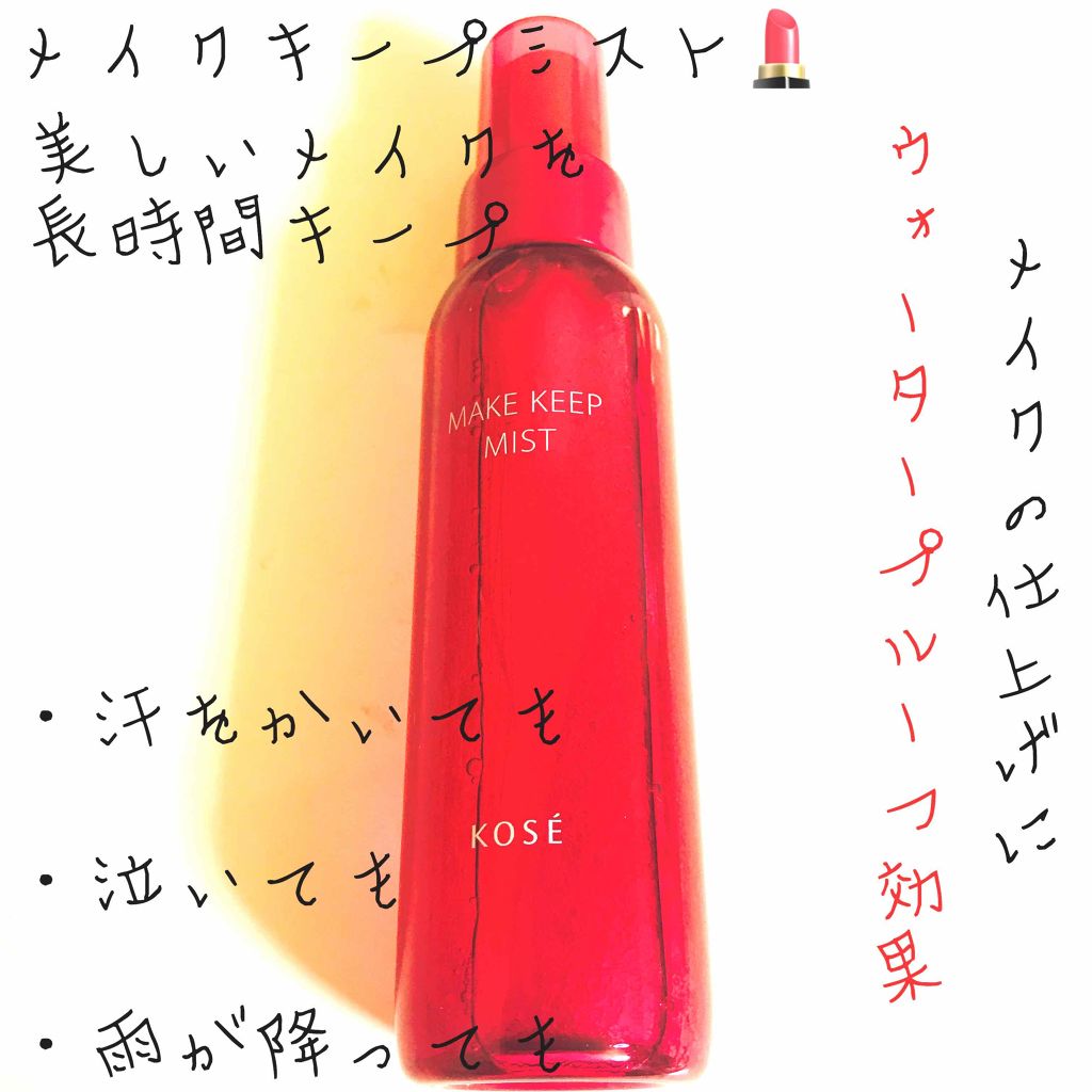 メイク キープ ミスト/コーセーコスメニエンス/フィックスミストを使ったクチコミ(1枚目)