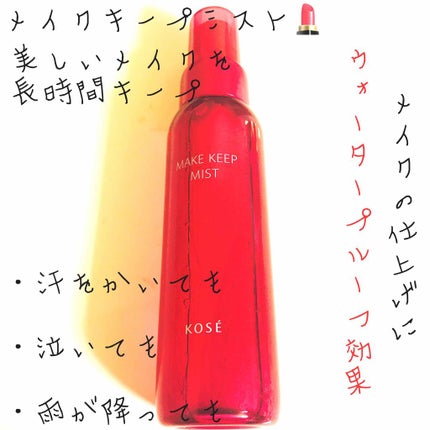 メイク キープ ミスト/コーセーコスメニエンス/フィックスミストを使ったクチコミ(1枚目)