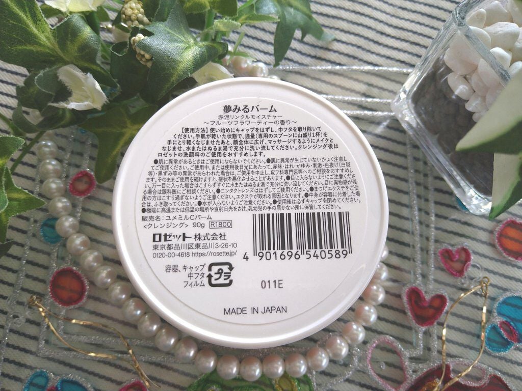 夢みるバーム 赤泥リンクルモイスチャー/ロゼット/クレンジングバームを使ったクチコミ(8枚目)