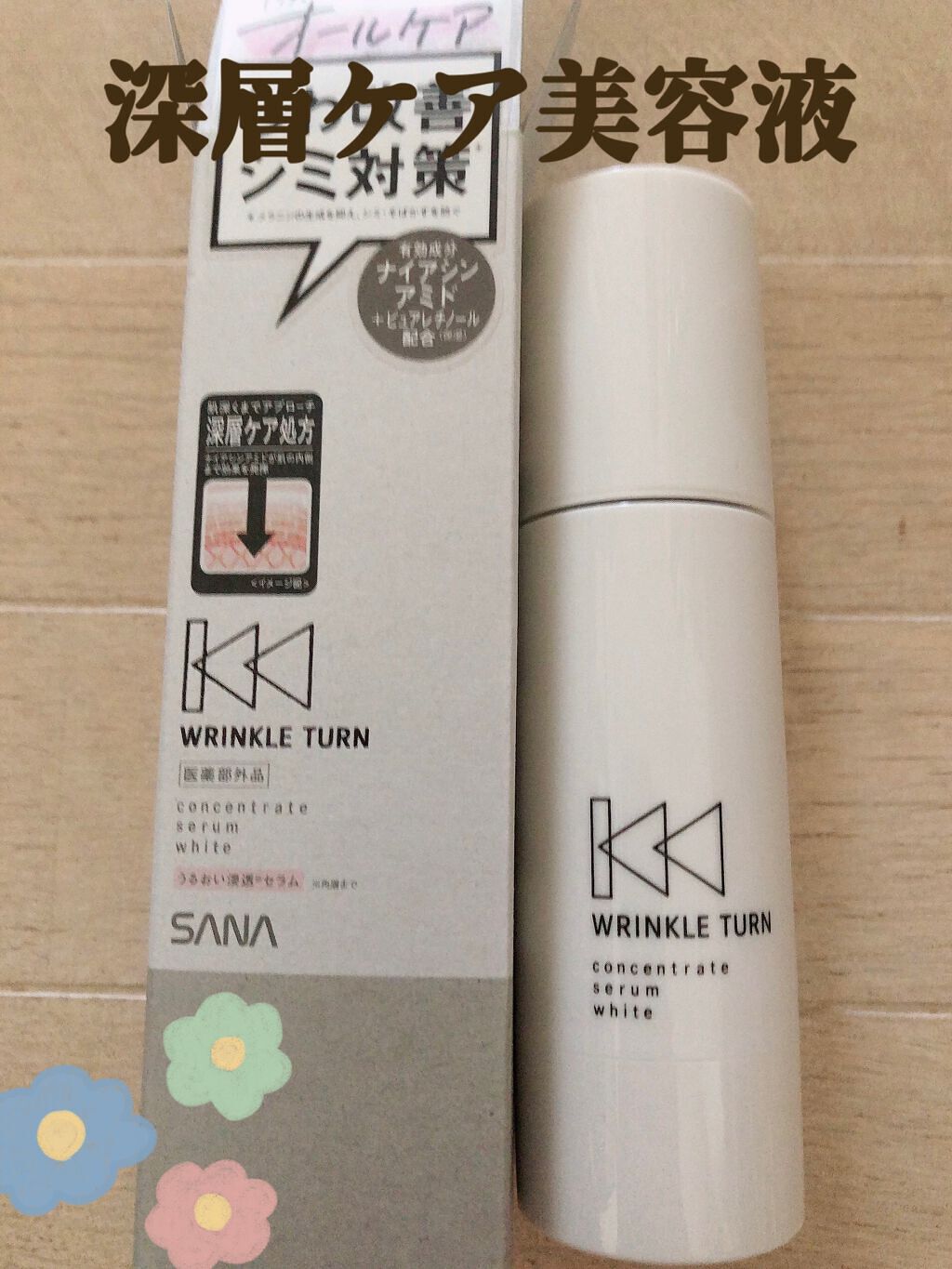 薬用コンセントレートセラム ホワイト/サナ リンクルターン/美容液を使ったクチコミ(3枚目)