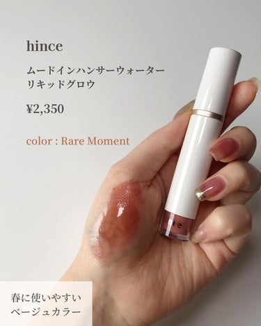 ムードインハンサーウォーターリキッドグロウ/hince/口紅を使ったクチコミ（2枚目）