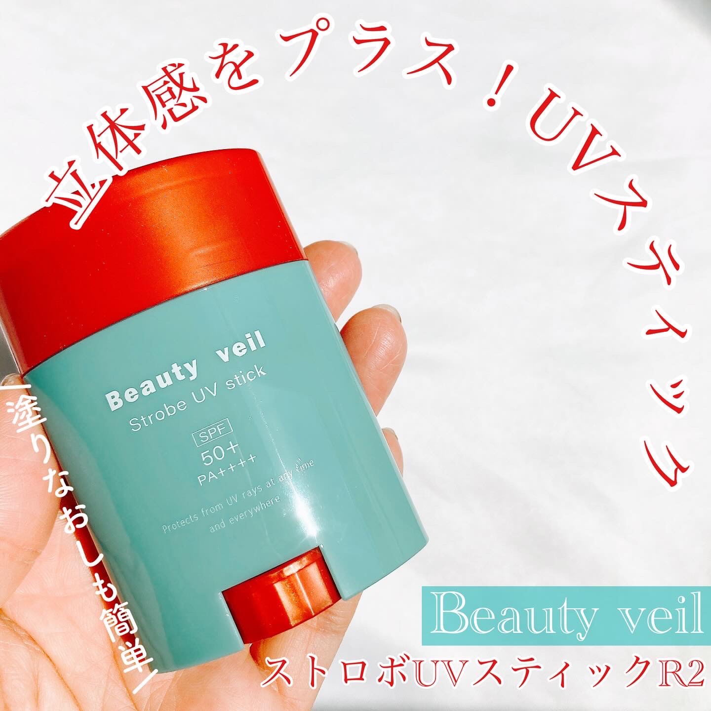 ストロボUVスティック/Beauty veil/日焼け止めスティックを使ったクチコミ（1枚目）