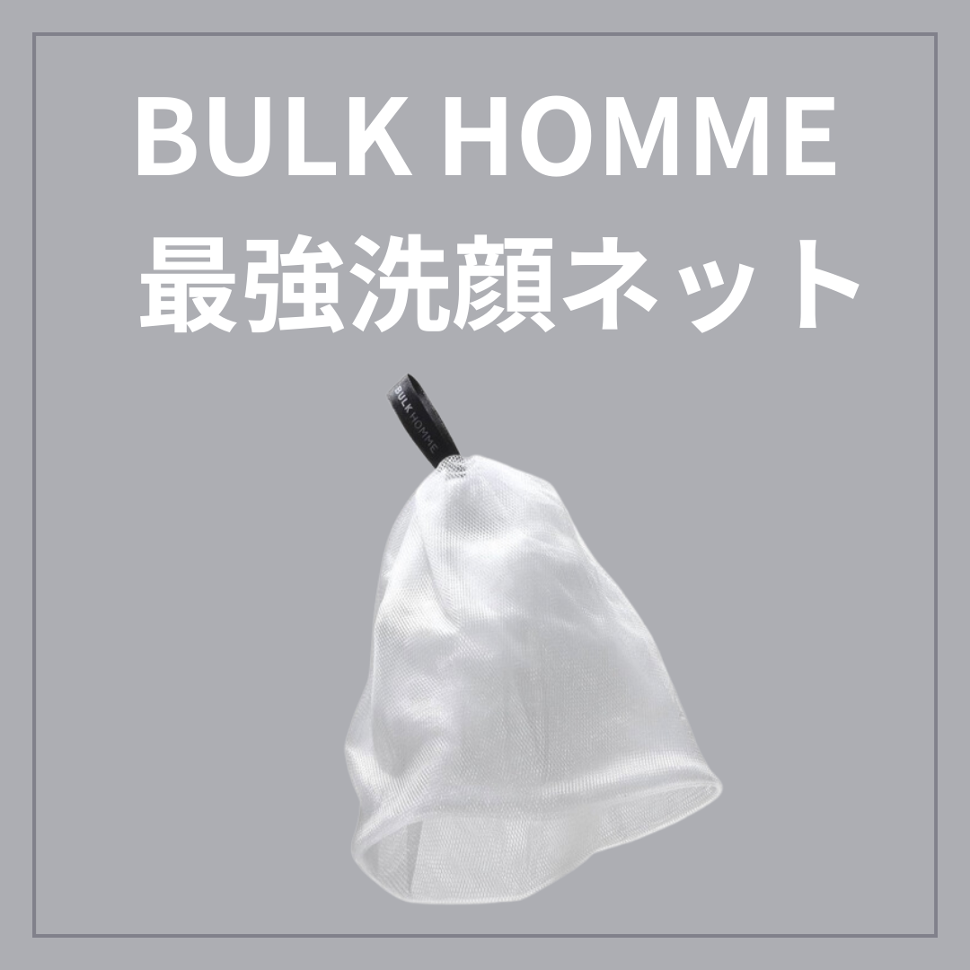 THE BUBBLE NET/BULK HOMME/その他スキンケアグッズを使ったクチコミ（1枚目）
