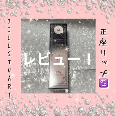 ラッキージェム マイリップス/JILL STUART/口紅を使ったクチコミ（1枚目）