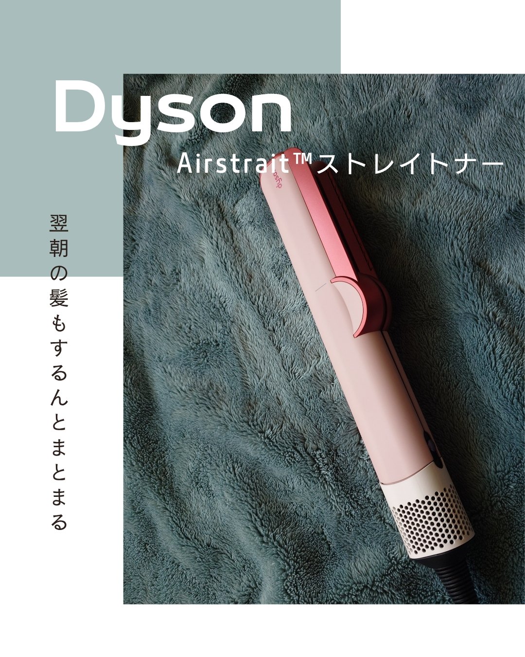 Dyson Airstrait™ストレイトナー さくらチェリー/dyson/ドライヤーを使ったクチコミ（1枚目）