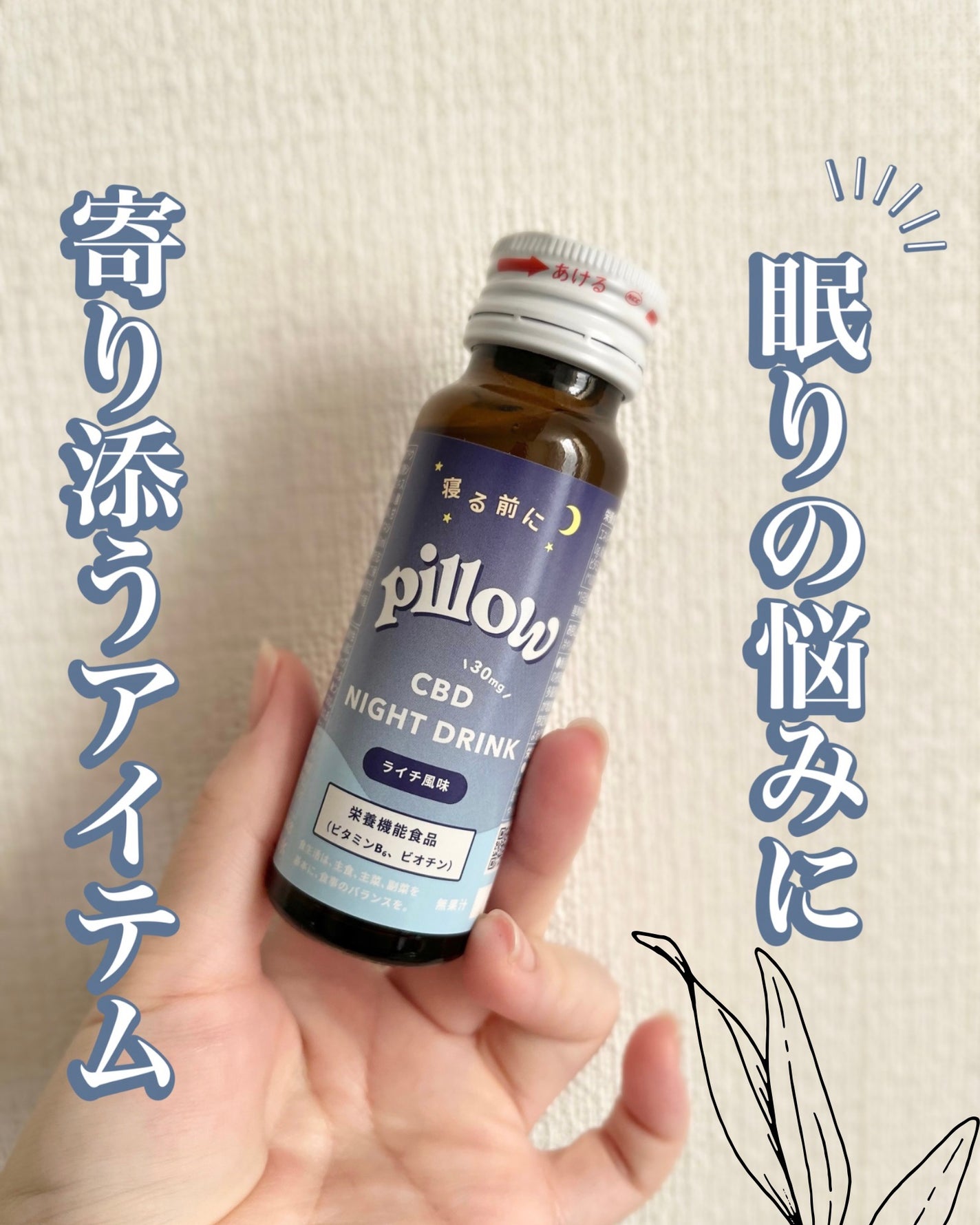 CBD ナイトドリンク/Pillow/美容ドリンクを使ったクチコミ(1枚目)