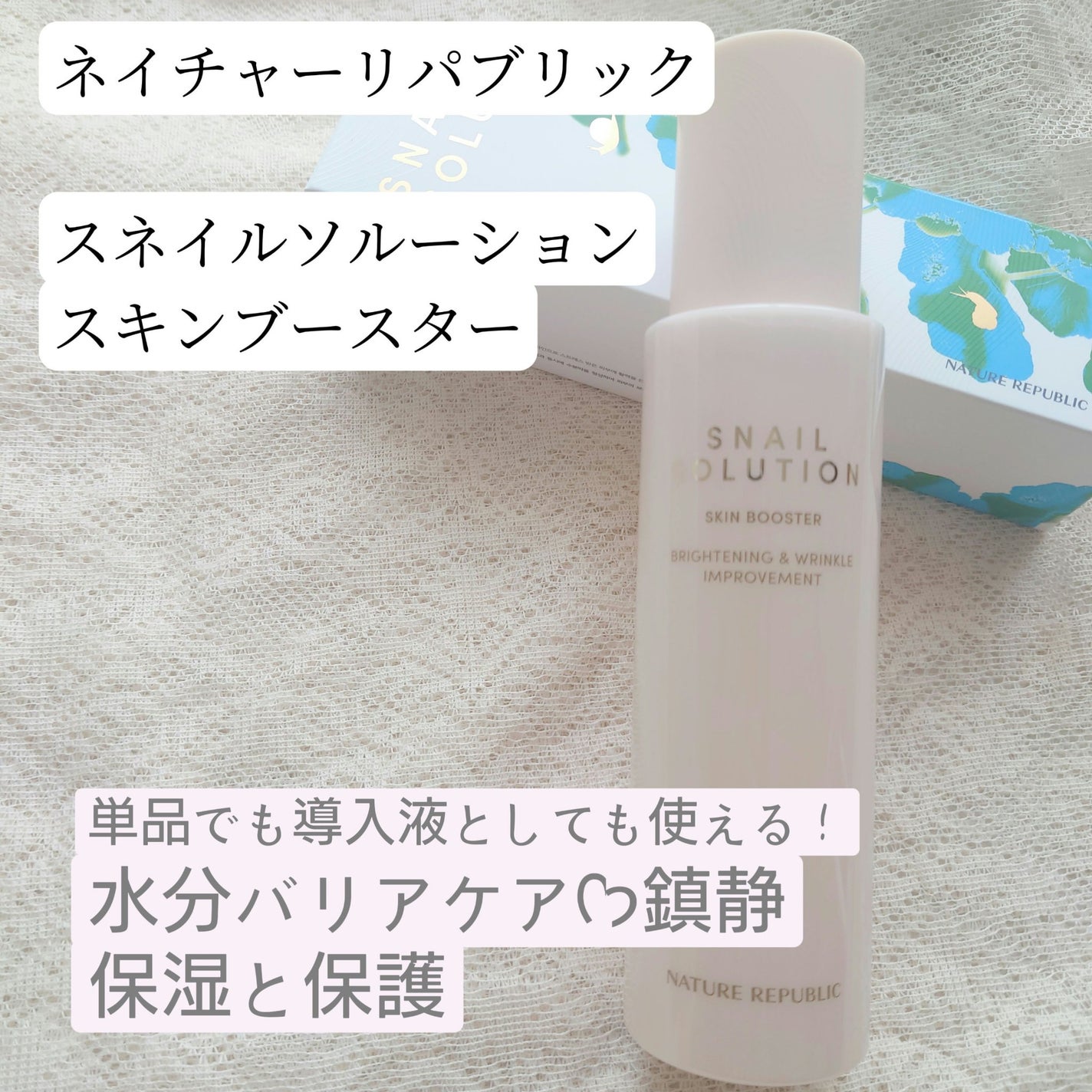 (旧)スネイルソリューションスキンブースター/ネイチャーリパブリック/ブースター・導入液を使ったクチコミ(1枚目)