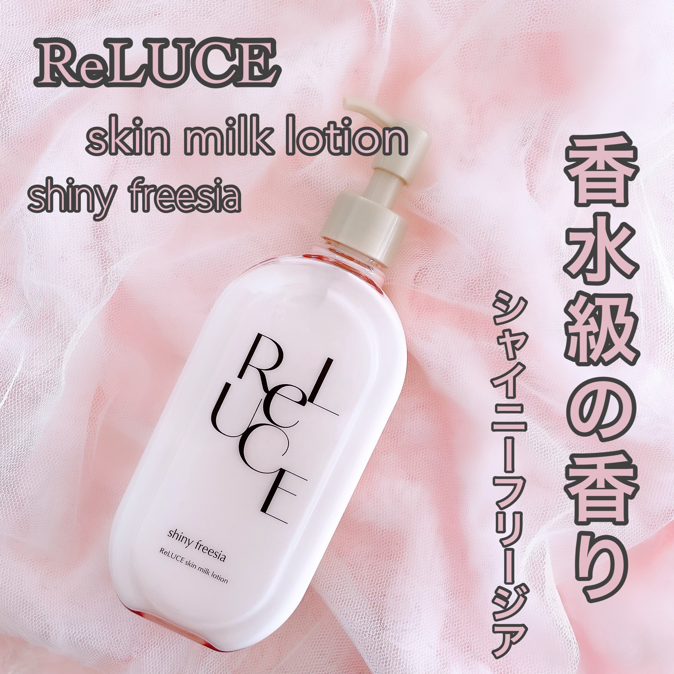 リルーチェ スキンミルクローション シャイニーフリージア｜コスメ