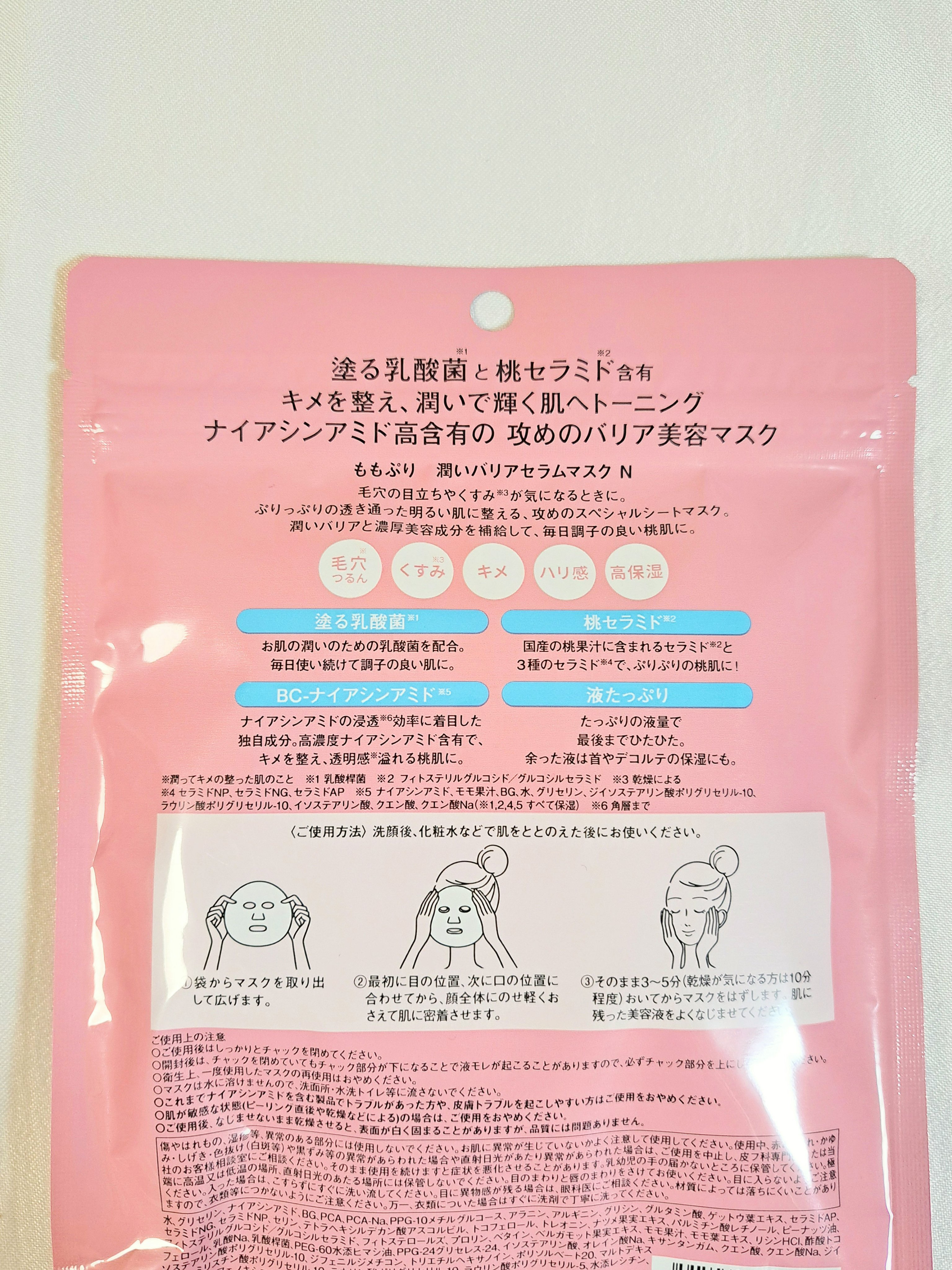 潤いバリアセラムマスク N/ももぷり/シートマスク・パックを使ったクチコミ（3枚目）