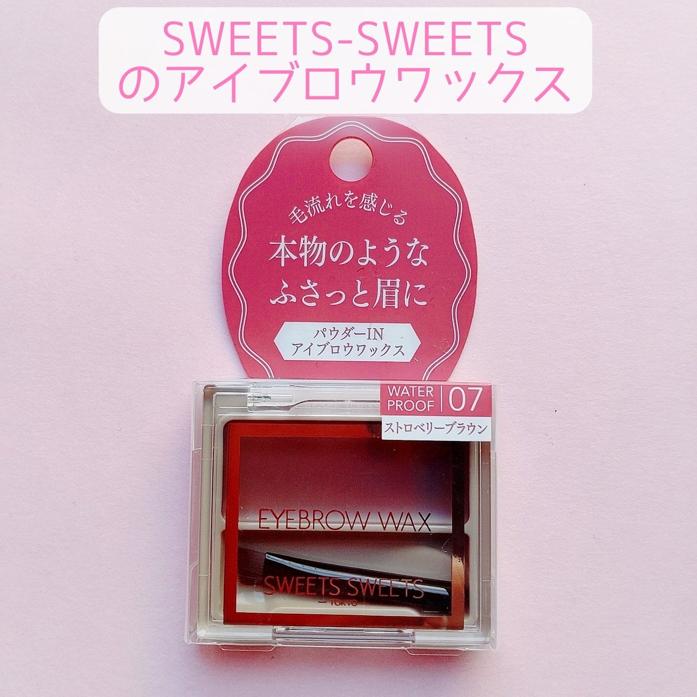 アイブロウワックス/スウィーツ スウィーツ/その他アイブロウを使ったクチコミ(3枚目)