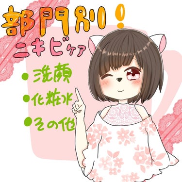 お久しぶりです！みりんですすす！
今回は部門別ニキビケアを紹介していきたいと思います。
初めは余談なので本文が読みたい方は🐹🐹🐹🐹🐹🐹🐹🐹🐹🐹🐹まで飛ばしてくださいね(๑•̀ㅂ•́)و✧

私は中学生~