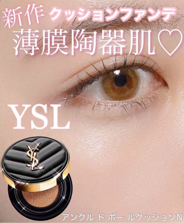 【YSL】新作クッションファンデ♡アンクル ド ポー ルクッションN

YSLから新発売されたクッションファンデ♡

YSLのベースメイクって、薄膜陶器肌って感じで大好きなのだけど
今回のクッションファ