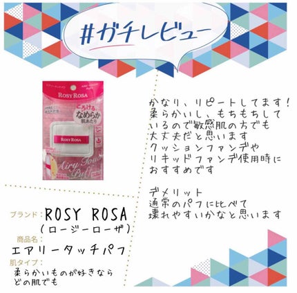 エアリータッチパフ/ロージーローザ/パフ・スポンジを使ったクチコミ(1枚目)